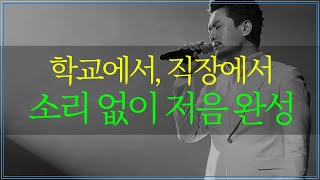 소리 안 내고도 저음 완성 가능 [1개월 차-7강]