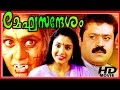 Meghasandesam | Superhit  Malayalam Full Movie | Suresh Gopi & Samyuktha Varma