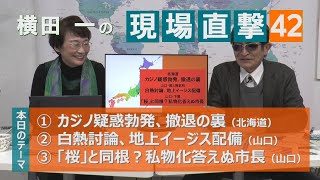 【横田一の現場直撃　No42】勃発カジノ疑惑／山口イージス政府は強行／下関桜疑惑20191220