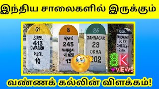 🛣️இந்திய சாலைகளில் இருக்கும் வண்ணக் கல்லின் விளக்கம்!🤔 #facts #tamil #road #vp