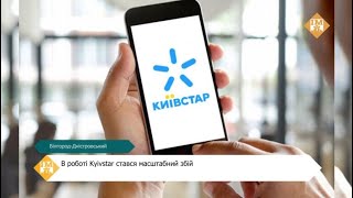 В роботі Kyivstar стався масштабний збій