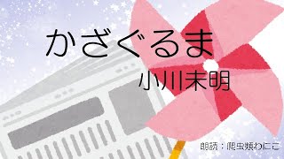 【朗読】かざぐるま(小川未明)…短編小説(爬虫類わにこ)