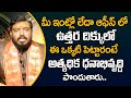 Best Vastu Tips for Home | Vastu for Business | Vastu For Success in Life | Vastu shastra in Telugu