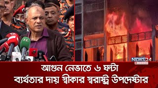 আ-গু-ন নেভাতে ৬ ঘন্টা সময় লাগা ব্যর্থতাই: স্বরাষ্ট্র উপদেষ্টা | Secretariat | Jahangir Alam | News24