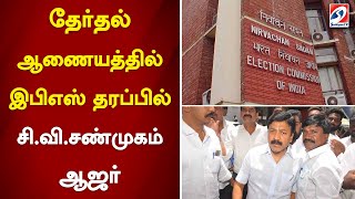 தேர்தல் ஆணையத்தில் இபிஎஸ் தரப்பில் சி.வி.சண்முகம் ஆஜர் | Eps | Election Commission of India