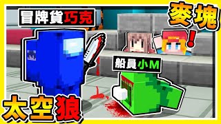 Minecraft 太空船命案!!【麥塊❤宇宙狼人殺】😂!! 超現實Youtuber【為了生存】互相殘殺 !! 原來有錢$$【才是♂王道】殺手來了⭐直接反殺一波 !! 全字幕