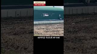 [농업용드론] 국산 40리터급 AF-X40 시연회 영상 Agriculture drone #drone #korea #농업용드론 #방제드론 #안산시 #spray #spreader