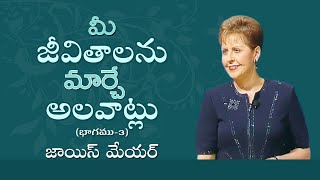 మీ జీవితాలను మార్చే అలవాట్లు - Habits That Will Change Your Life Part 3 - Joyce Meyer