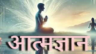 आत्मज्ञान और मोक्ष लाभ। 🧘🧘 self discover#meditation