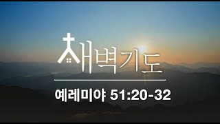 [포항큰숲교회] 24.8.20 새벽기도회