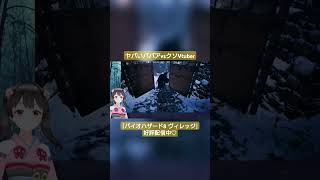 【Vtuber切り抜き】ヤバいババアvsクソVtuber｢バイオハザード8 ヴィレッジ｣好評配信中♡