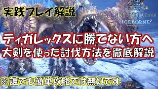 ティガレックスに勝てない方へ！大剣を使った討伐法を徹底解説【モンスターハンターワールド：アイスボーン MHW:IB】