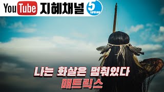 나는 화살은 멈춰있다, 매트릭스 [5분 1일1제] 수학 l 제논 l 나는 화살 [410022]수학과 과학을 재활용하기 위한 100가지 돌파구