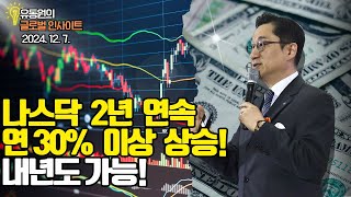 나스닥 2년 연속 연 30% 이상 상승! 내년에도 가능!