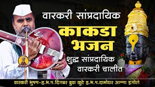 🛑KAKDA BHAJAN🛑  सांप्रदायिक काकडा भजन  हभप-दिंगबर बुवा कुटे, दामोधर आण्णा इंगोले ! माझा श्री हरि