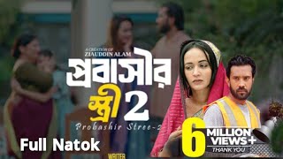 প্রবাসীর স্ত্রী ২||Probashir Stree2|| Full Natok|Ahona Rahman | Rusho Sheikh | New Bangla natok 2025