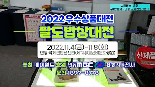 2022안동 경북 대한민국 중소상공인들의 우수상품대전\u0026팔도밥상대전[11월4일부터11월8일까지] 안동국제컨벤션센터 K전사와함께 합니다