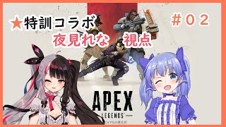 【APEX 】＃０２　夜見れなと勇気ちひろ先輩の特訓コラボ（夜見れな視点）　【夜見れな／にじさんじ】