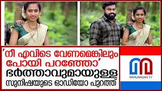 ഭര്‍ത്താവുമായുള്ള സുനിഷയുടെ കൂടുതല്‍ ഓഡിയോ ക്ലിപ്പ് പുറത്ത് I Payyanur