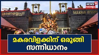 Sabarimala | മകരവിളക്ക് മഹോത്സവത്തിന് ഒരുങ്ങി സന്നിധാനം | Malayalam News | Kerala News