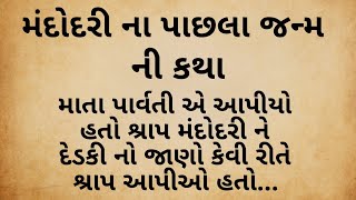 મંદોદરી ના પાછલા જન્મ ની કથા ll ક્યાં શ્રાપ થી બની દેડકી ll motivational story ll moral story