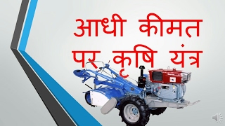 Farm implements in india कृषि यंत्रों पर सब्सिडी Farm equipments कृषि यंत्र