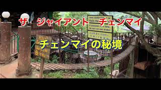 一度は行きたい秘境！今ま見たことないザ・ジャイアント・チェンマイ　カフェで日本のレコードあんな事に　渓谷に響く少女の叫び声　癒しの場所蔦の絡まる癒しの宿　だらだら散歩⑧　Ban外編　指令１　チェンマイ