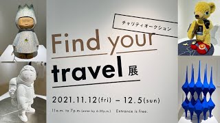 【アート】 チャリティオークション「Find your travel」展 in ポーラミュージアムアネックス