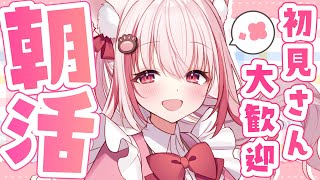 【朝活】おはようを頂戴！元気に名前呼び朝活！初見さん歓迎【桜神くおん/VTuber】