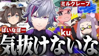 【スリュー杯前日】スプラ猛者達の対抗戦がガチすぎて全く気を抜けないも、家族並みの連携で勝ちまくる不破湊まとめ【不破湊/ぱいなぽー/ku/ミルクレープ/切り抜き/にじさんじ/スプラトゥーン】