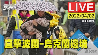 【410萬烏克蘭人遠離國土 直擊波蘭-烏克蘭邊境(原音呈現)LIVE】