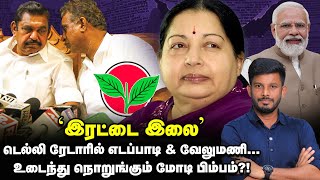 EPS-க்கு ஸ்கெட்ச் போடும் டெல்லி...உடையும் MODI பிம்பம்! | Elangovan Explains