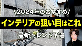 【最新情報】2024年のトレンドはこれ｜玄関・駐車場・フェンスのオススメアイテム【住宅設備/注文住宅/外構】