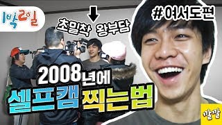 [1박2일 시즌1 37회-1][여서도편] (아마) 방송최초 전원 셀프캠 촬영 도전!! 과연 멤버들이 찍어온 영상의 상태는?