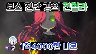 [염문철 2화] 전투력 1억4000만 나로 보스 진단 강의!! '메린이' 하드 진힐라 편!! 할 수 있쒀~!! [메이플]