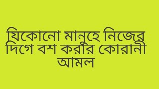 যি কোনো ব্যক্তিকে নিজের দিগে বশ করার কোরানী আমল