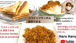 #ツサンボル保存できる#Sambol Can be preserved #スリランカ#スリランカカレー#はるはる