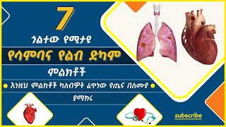 በሰፊው የሚስተዋሉ ግን ልብ የማንላቸው የሳምባ በሽታ እና የልብ ድካም ምልክቶች! fatal heart! #ኢትዮ_ልዩ_ ልዩ!