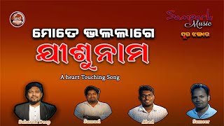 MOTE BHALALAGE JISHU NAMA | ସୁର ଝଙ୍କାର  | CHRISTIAN DEVOTIONAL SONG  | SUBASON DEEP