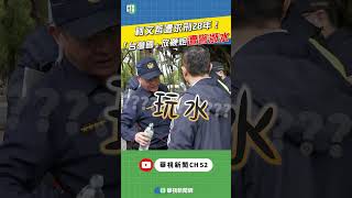 柯文哲遭求刑28年！「台灣國」放鞭炮遭警潑水｜👍小編推新聞20241226 #shorts