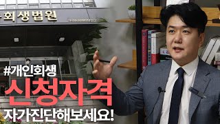 개인회생 신청자격, 자가진단해보세요!