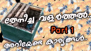 തേനീച്ച വളർത്തൽ തുടക്കക്കാർ അറിയേണ്ട കാര്യങ്ങൾ Part 1 || Honey bee Farming Malayalam