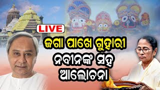 Live| ଚର୍ଚ୍ଚାରେ ମମତା ନବୀନ ଭେଟଘାଟ | Mamata Banarjee To meet Naveen Patnaik | Odia News