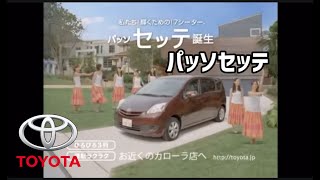 トヨタ パッソセッテ CM集/TOYOTA PASSO SETTE 1GEN TVC 日本