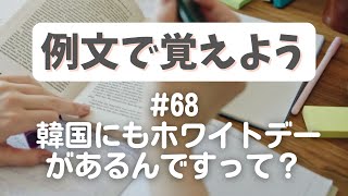 例文で覚えよう#68 「韓国にもホワイトデーがあるんですって？」한다体おさらい【3356韓国語学習ワンポイントアドバイス】