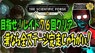 【Fallout76】参加型！初見さんも！レイド設計図をコンプリート目指しながら全ステージ周回！gleaming depths　 #fallout76  #レイドイベント  #レジェンダリー星４