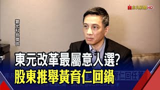 東元今董事會 創始股東力挺黃育仁回任董事｜非凡財經新聞｜20210323