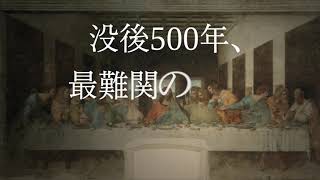 レオナルド・ダ・ヴィンチ　没後500年の決定的評伝！