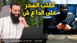 متصل دعدوش11 يريد أن يقول إن الحكام أولى من علماء السوء #محمد_بن_شمس_الدين