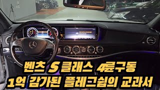 신차가 1억3천만원! 1억이 삭제된 벤츠S350 블루텍 4matic 최저가로 만나보세요!